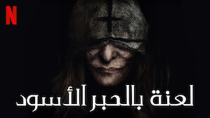 لعنة بالحبر الأسود