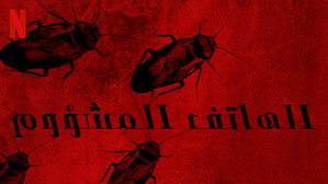 الهاتف المشؤوم