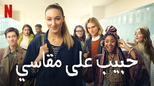 حبيب على مقاسي